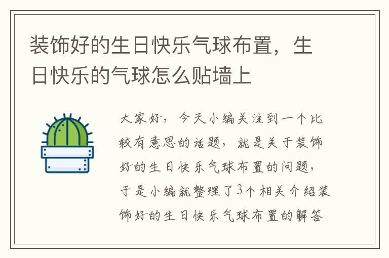 装饰好的生日快乐气球布置，生日快乐的气球怎么贴墙上