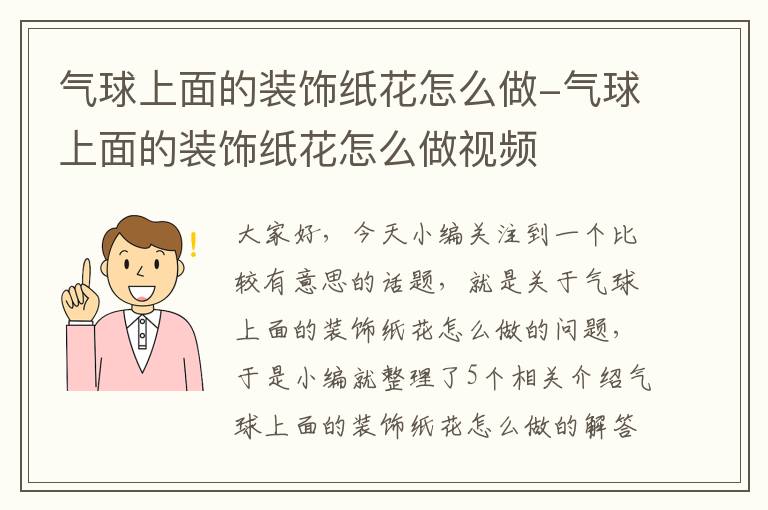 气球上面的装饰纸花怎么做-气球上面的装饰纸花怎么做视频