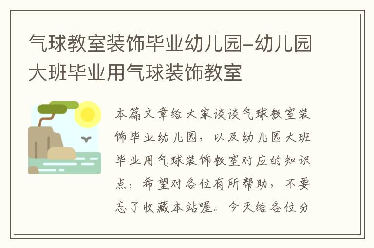 气球教室装饰毕业幼儿园-幼儿园大班毕业用气球装饰教室