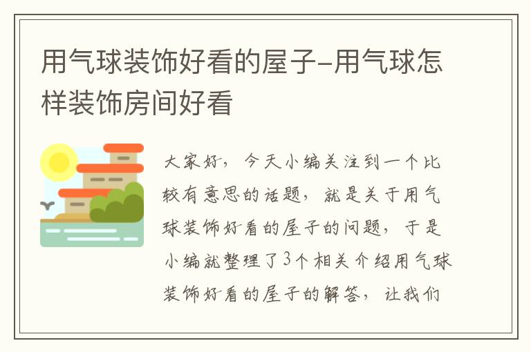 用气球装饰好看的屋子-用气球怎样装饰房间好看