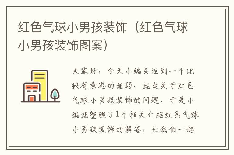 红色气球小男孩装饰（红色气球小男孩装饰图案）