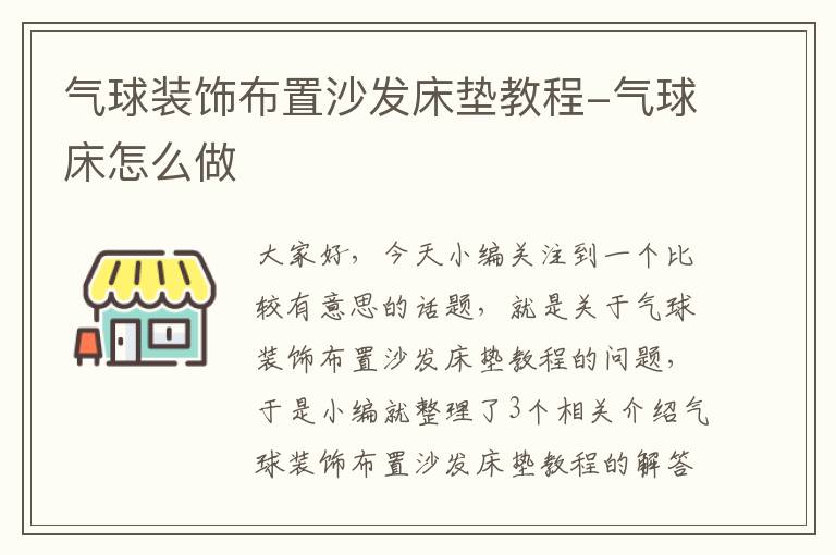 气球装饰布置沙发床垫教程-气球床怎么做