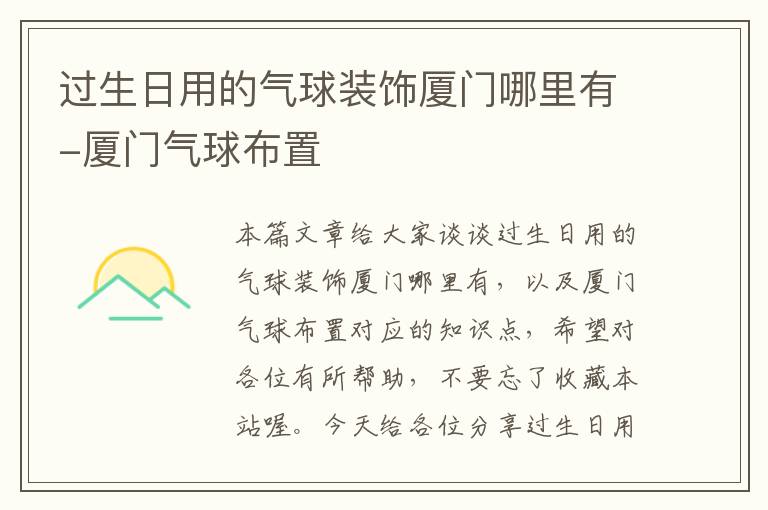 过生日用的气球装饰厦门哪里有-厦门气球布置