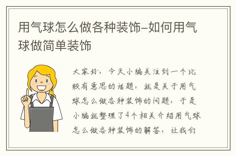 用气球怎么做各种装饰-如何用气球做简单装饰