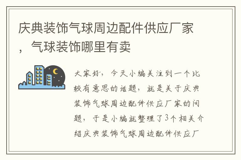 庆典装饰气球周边配件供应厂家，气球装饰哪里有卖