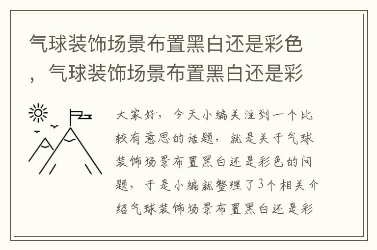 气球装饰场景布置黑白还是彩色，气球装饰场景布置黑白还是彩色好