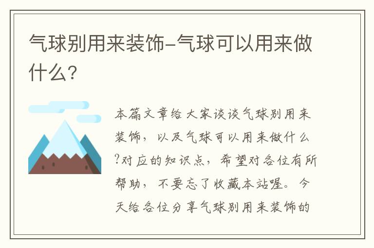 气球别用来装饰-气球可以用来做什么?