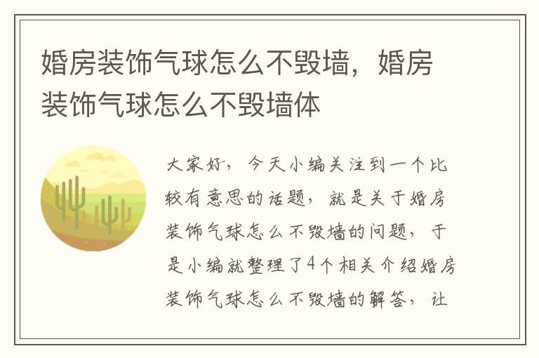 婚房装饰气球怎么不毁墙，婚房装饰气球怎么不毁墙体