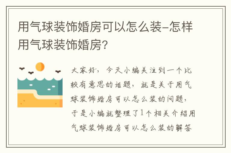 用气球装饰婚房可以怎么装-怎样用气球装饰婚房?