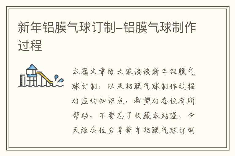 新年铝膜气球订制-铝膜气球制作过程