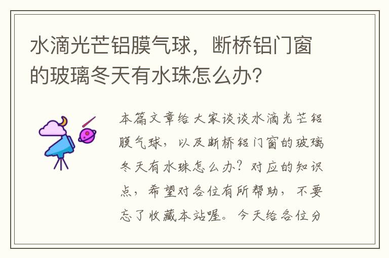 水滴光芒铝膜气球，断桥铝门窗的玻璃冬天有水珠怎么办？