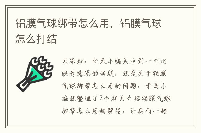 铝膜气球绑带怎么用，铝膜气球怎么打结