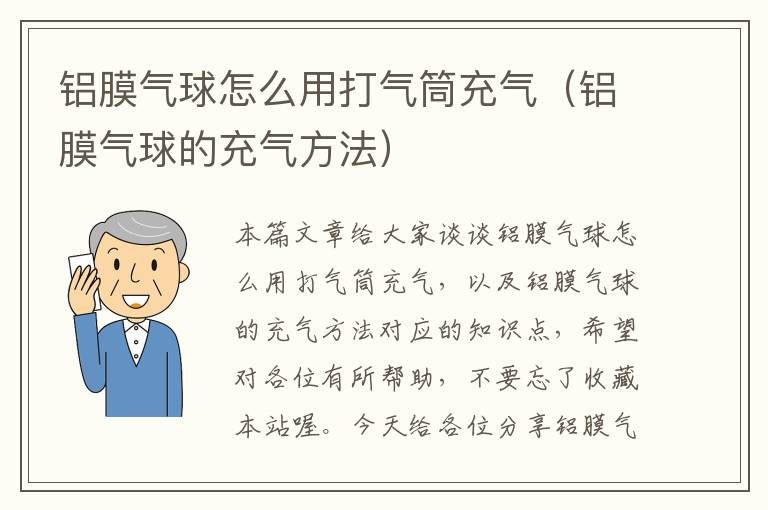 铝膜气球怎么用打气筒充气（铝膜气球的充气方法）