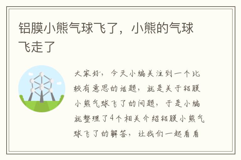 铝膜小熊气球飞了，小熊的气球飞走了