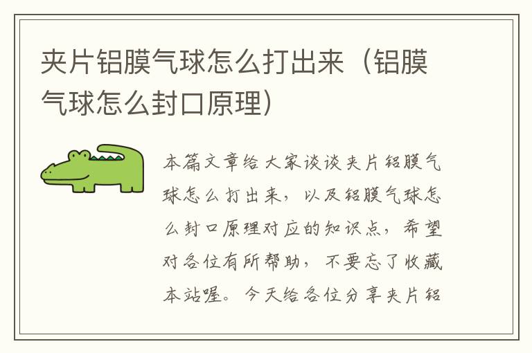 夹片铝膜气球怎么打出来（铝膜气球怎么封口原理）