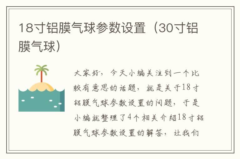 18寸铝膜气球参数设置（30寸铝膜气球）