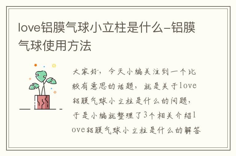 love铝膜气球小立柱是什么-铝膜气球使用方法