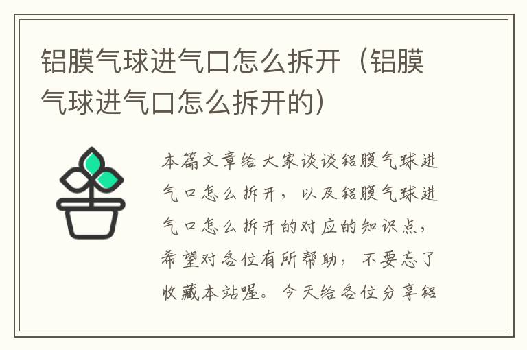 铝膜气球进气口怎么拆开（铝膜气球进气口怎么拆开的）