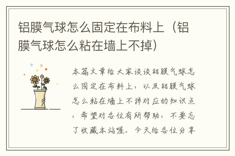 铝膜气球怎么固定在布料上（铝膜气球怎么粘在墙上不掉）