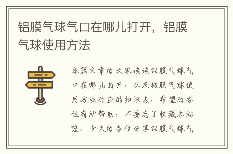 铝膜气球气口在哪儿打开，铝膜气球使用方法