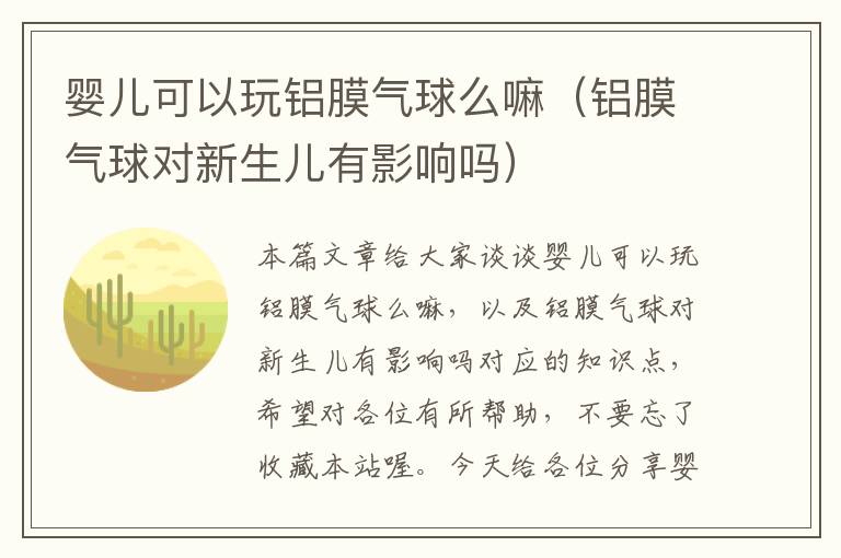 婴儿可以玩铝膜气球么嘛（铝膜气球对新生儿有影响吗）