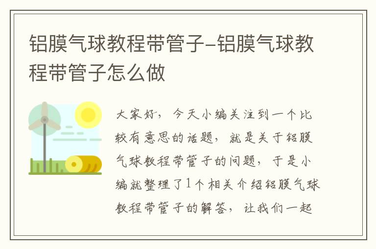 铝膜气球教程带管子-铝膜气球教程带管子怎么做