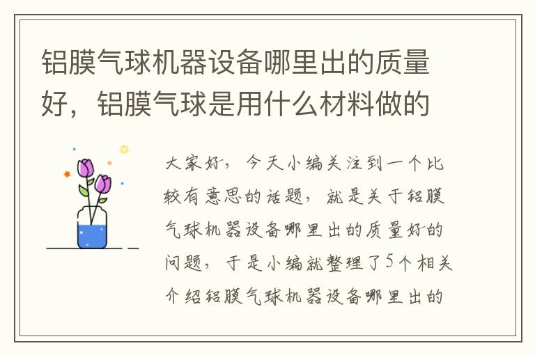 铝膜气球机器设备哪里出的质量好，铝膜气球是用什么材料做的