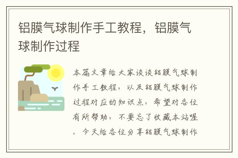 铝膜气球制作手工教程，铝膜气球制作过程