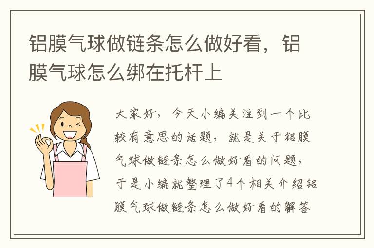 铝膜气球做链条怎么做好看，铝膜气球怎么绑在托杆上