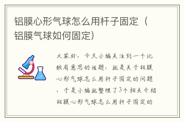 铝膜心形气球怎么用杆子固定（铝膜气球如何固定）