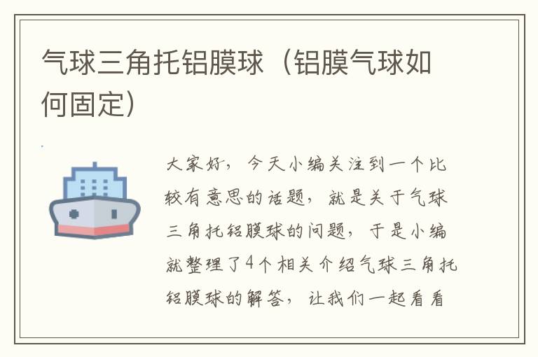 气球三角托铝膜球（铝膜气球如何固定）