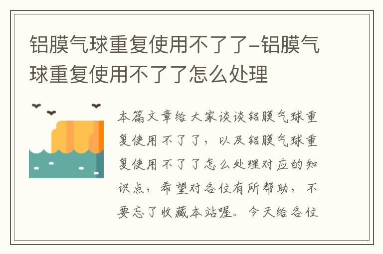 铝膜气球重复使用不了了-铝膜气球重复使用不了了怎么处理