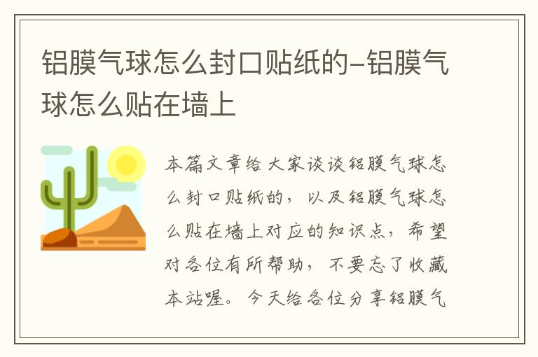 铝膜气球怎么封口贴纸的-铝膜气球怎么贴在墙上