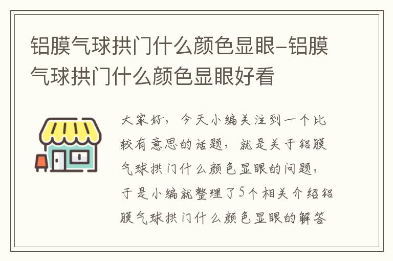 铝膜气球拱门什么颜色显眼-铝膜气球拱门什么颜色显眼好看