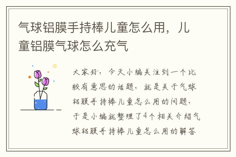 气球铝膜手持棒儿童怎么用，儿童铝膜气球怎么充气