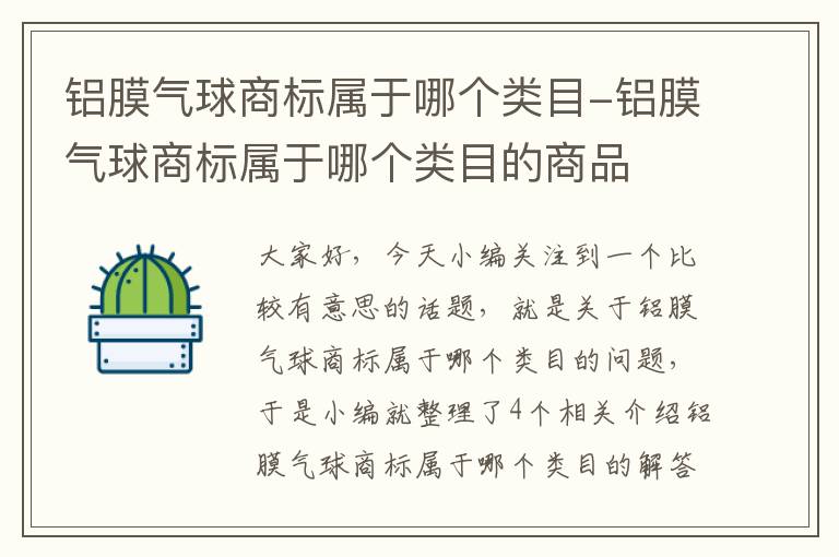 铝膜气球商标属于哪个类目-铝膜气球商标属于哪个类目的商品