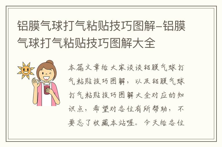 铝膜气球打气粘贴技巧图解-铝膜气球打气粘贴技巧图解大全