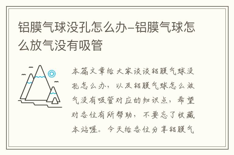 铝膜气球没孔怎么办-铝膜气球怎么放气没有吸管