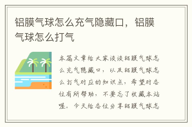 铝膜气球怎么充气隐藏口，铝膜气球怎么打气