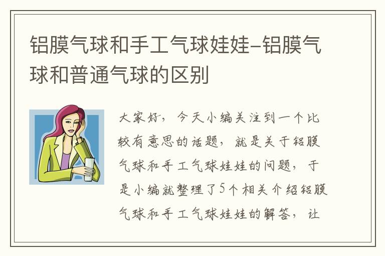 铝膜气球和手工气球娃娃-铝膜气球和普通气球的区别