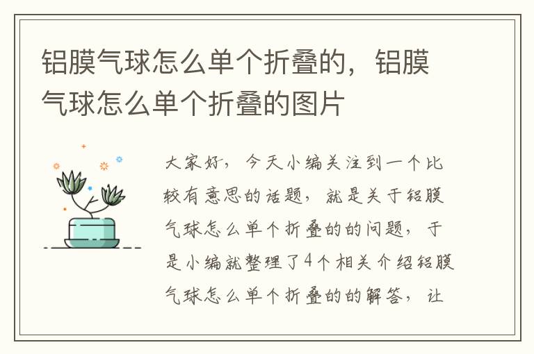 铝膜气球怎么单个折叠的，铝膜气球怎么单个折叠的图片