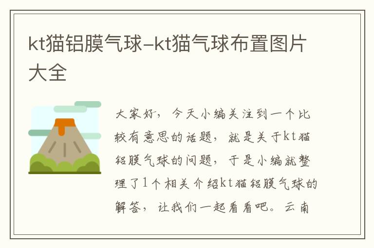 kt猫铝膜气球-kt猫气球布置图片大全