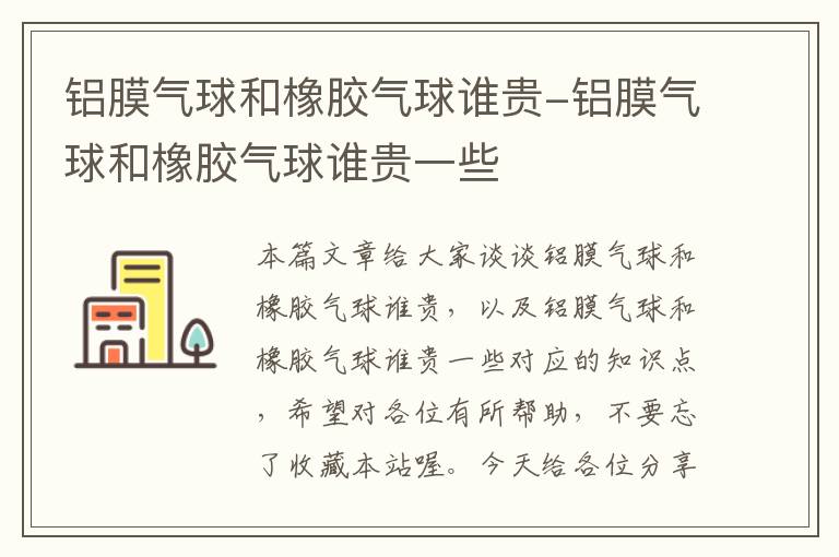 铝膜气球和橡胶气球谁贵-铝膜气球和橡胶气球谁贵一些