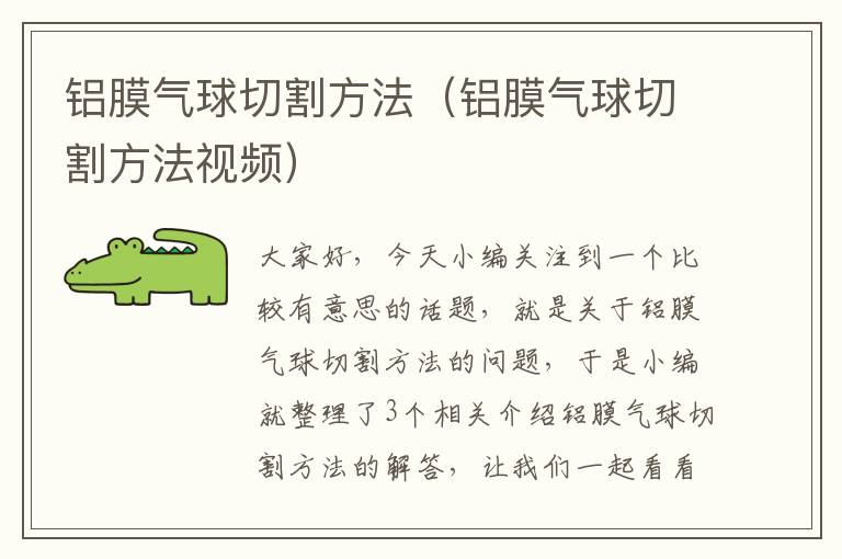 铝膜气球切割方法（铝膜气球切割方法视频）