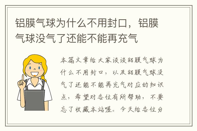 铝膜气球为什么不用封口，铝膜气球没气了还能不能再充气