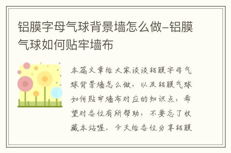 铝膜字母气球背景墙怎么做-铝膜气球如何贴牢墙布