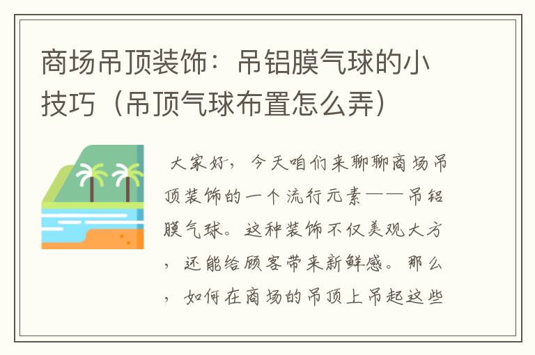 商场吊顶装饰：吊铝膜气球的小技巧（吊顶气球布置怎么弄）