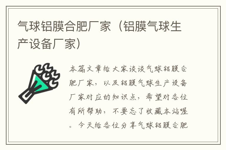 气球铝膜合肥厂家（铝膜气球生产设备厂家）