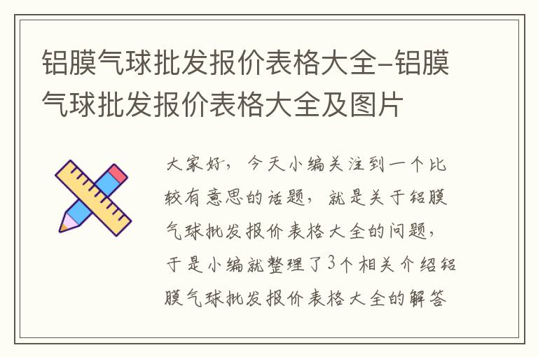 铝膜气球批发报价表格大全-铝膜气球批发报价表格大全及图片