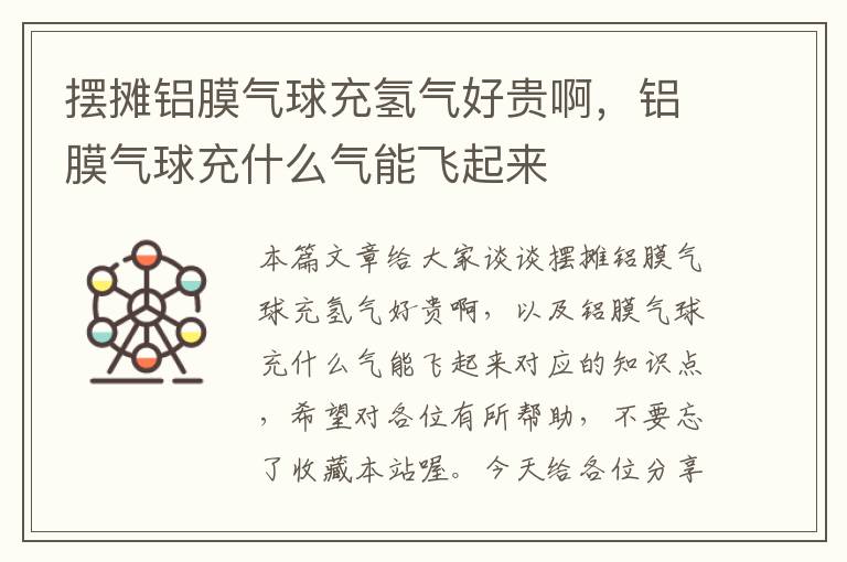 摆摊铝膜气球充氢气好贵啊，铝膜气球充什么气能飞起来